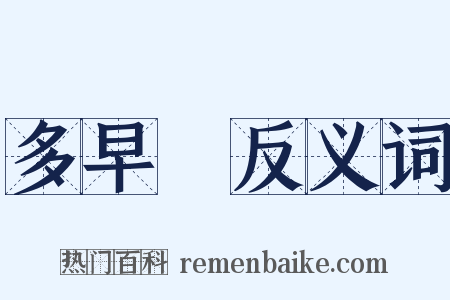 多早晩反义词是什么意思的图片